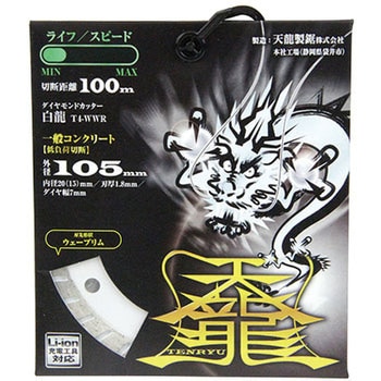 ダイヤモンドカッタ白龍105 TENRYU(天龍製鋸)