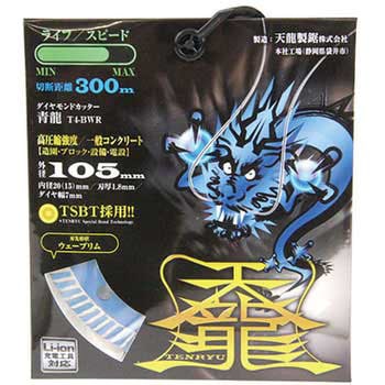 ダイヤモンドカッタ青龍105 TENRYU(天龍製鋸)