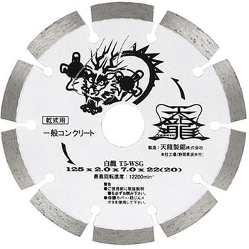 ダイヤモンドカッタ白龍125 TENRYU(天龍製鋸)