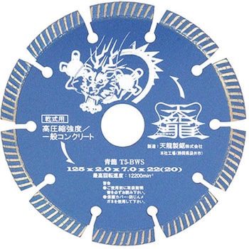 ダイヤモンドカッタ青龍125 TENRYU(天龍製鋸)