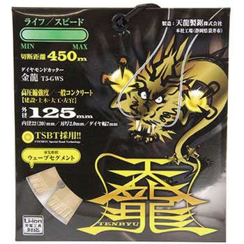 ダイヤモンドカッタ金龍125 TENRYU(天龍製鋸)