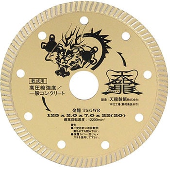 ダイヤモンドカッタ金龍125 TENRYU(天龍製鋸)