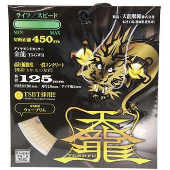 ダイヤモンドカッタ金龍125 TENRYU(天龍製鋸)