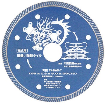 ダイヤモンドカッタ青龍105 TENRYU(天龍製鋸)