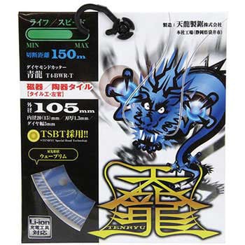 ダイヤモンドカッタ青龍105 TENRYU(天龍製鋸)