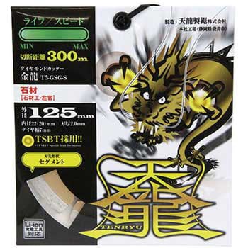 ダイヤモンドカッタ金龍125 TENRYU(天龍製鋸)