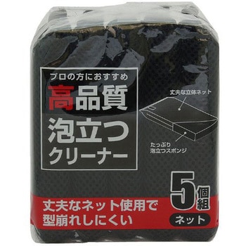 ネットスポンジ 黒 高品質 泡立つスポンジ 1セット(5個) ワイズ 【通販 ...
