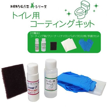 トイレ用コーティングキット IPS