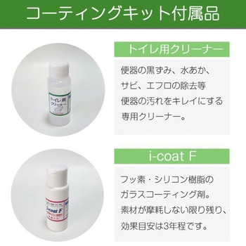 トイレ用コーティングキット IPS