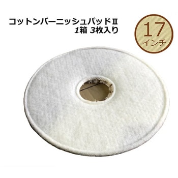 コットンバーニッシュⅡ アピコ