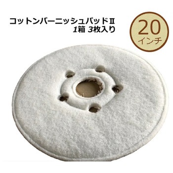 コットンバーニッシュⅡ アピコ