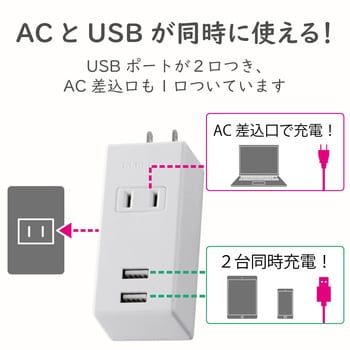 MOT-U05-2122WH USB付 電源タップ USBポート 合計2.1A AC×1個口 縦向き 折りたたみプラグ 急速充電 1個 エレコム  【通販モノタロウ】