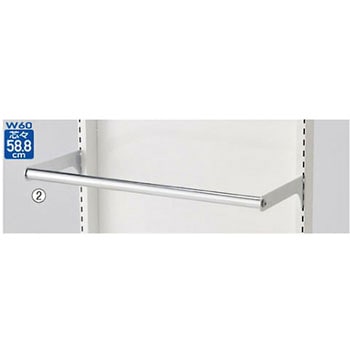 スリット芯々58.8cm用 丸バーセット W60cm用 アズワン