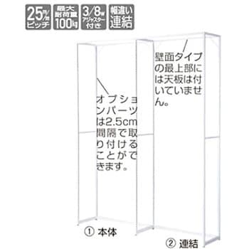 ラテラル・フォー 壁面タイプ ホワイト(H240cm) W90cm アズワン