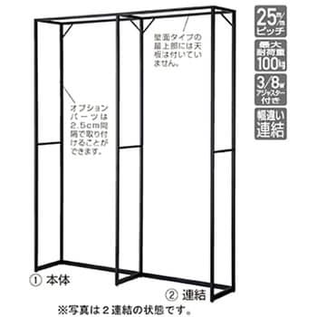 ラテラル・フォー 壁面タイプ ブラック(H240cm) W90cm アズワン