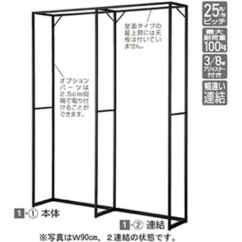 61-60-2-2 ラテラル・フォー 壁面タイプ ブラック(H240cm) W120cm 1