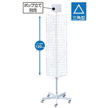 61-126-2-1 三角回転ネット什器 ロングタイプ 白 1個 アズワン 【通販