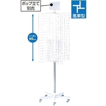 四方回転ネット什器 アズワン