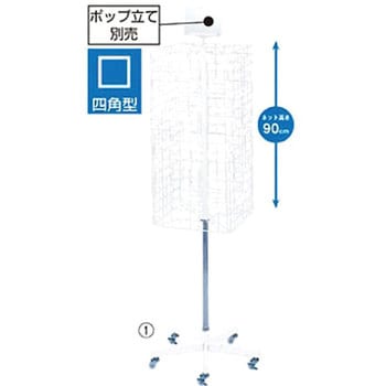 4面回転ネット什器 - アズワン