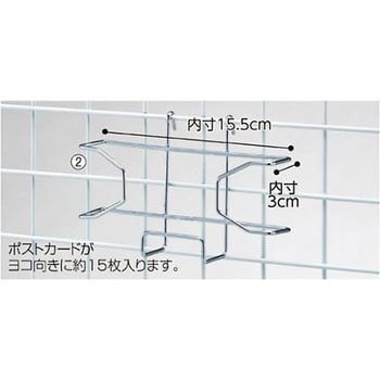 ネット用ポストカード入れ アズワン ネット什器 【通販モノタロウ】