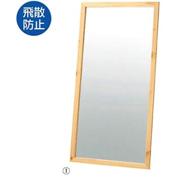 木製大型立掛けミラー(鏡厚5mm) アズワン