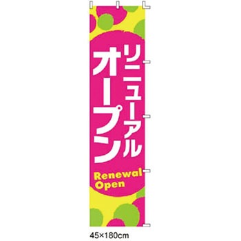 リニューアルオープン アズワン ポスター 【通販モノタロウ】