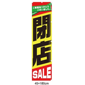 閉店SALE のぼり アズワン