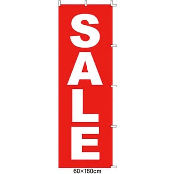 のぼり SALE アズワン