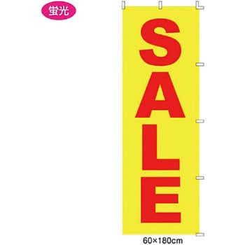 のぼり SALE(蛍光) 60×180cm アズワン