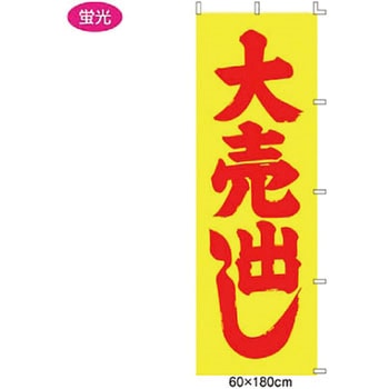 のぼり 大売出し(蛍光) - アズワン
