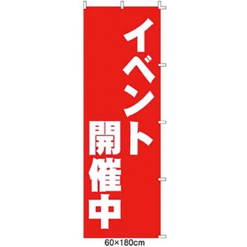 のぼり イベント開催中 アズワン