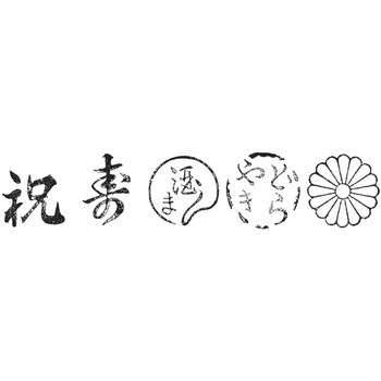 焼印 遠藤孝商店