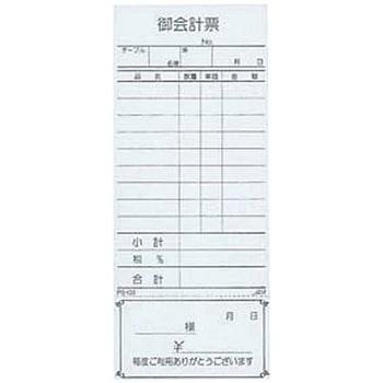 えいむ お会計伝票 単式(清算書付)(10冊入) えいむ