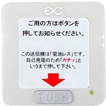 エコチャイム 角型送信機(電池レス)木目【白地に黒文字シール】 エコー総合企画