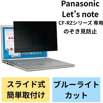 液晶保護フィルム Let’s note CF-RZシリーズ 10.1インチ のぞき見防止 プライバシーフィルター 抗菌 ブルーライトカット エレコム