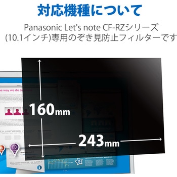 液晶保護フィルム Let’s note CF-RZシリーズ 10.1インチ のぞき見防止 プライバシーフィルター 抗菌 ブルーライトカット エレコム