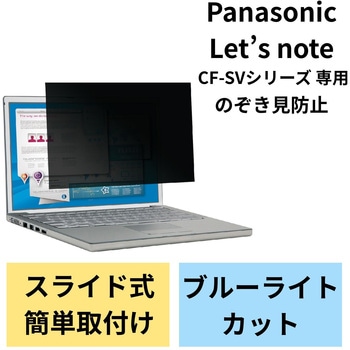 液晶保護フィルム Let’s note CF-SV CF-SZシリーズ 12.1インチ のぞき見防止 プライバシーフィルター 抗菌 ブルーライトカット エレコム