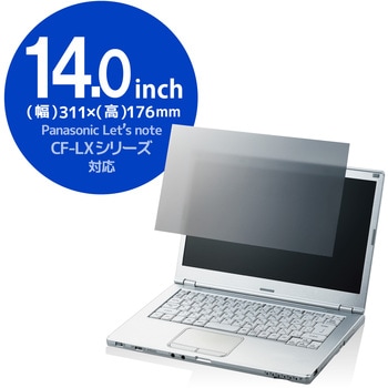 液晶保護フィルム Let’s note CF-LXシリーズ 14インチ のぞき見防止 プライバシーフィルター 抗菌 ブルーライトカット エレコム