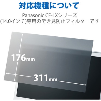液晶保護フィルム Let’s note CF-LXシリーズ 14インチ のぞき見防止 プライバシーフィルター 抗菌 ブルーライトカット エレコム