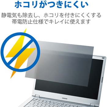 液晶保護フィルム Let’s note CF-LXシリーズ 14インチ のぞき見防止 プライバシーフィルター 抗菌 ブルーライトカット エレコム