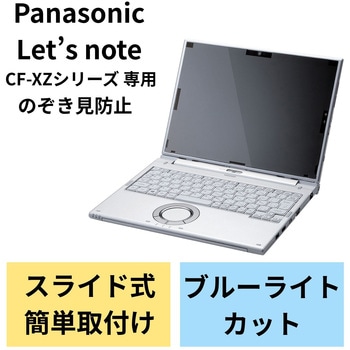 液晶保護フィルム Let’s note CF-XZシリーズ 12インチ のぞき見防止 プライバシーフィルター 抗菌 ブルーライトカット エレコム