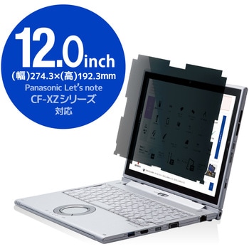 液晶保護フィルム Let’s note CF-XZシリーズ 12インチ のぞき見防止 プライバシーフィルター 抗菌 ブルーライトカット エレコム
