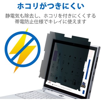 液晶保護フィルム Let’s note CF-XZシリーズ 12インチ のぞき見防止 プライバシーフィルター 抗菌 ブルーライトカット エレコム