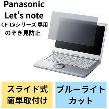 液晶保護フィルム Let’s note CF-LVシリーズ 14インチ のぞき見防止 プライバシーフィルター 抗菌 ブルーライトカット エレコム