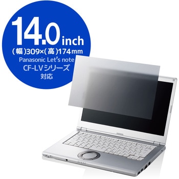 液晶保護フィルム Let’s note CF-LVシリーズ 14インチ のぞき見防止 プライバシーフィルター 抗菌 ブルーライトカット エレコム