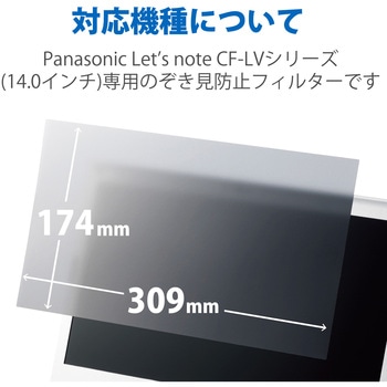 液晶保護フィルム Let’s note CF-LVシリーズ 14インチ のぞき見防止 プライバシーフィルター 抗菌 ブルーライトカット エレコム