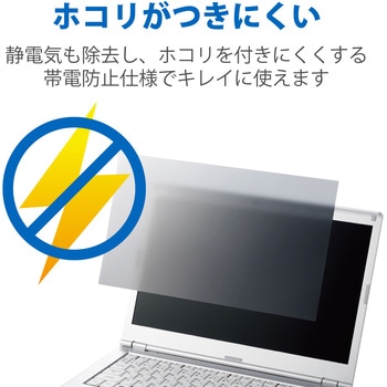 液晶保護フィルム Let’s note CF-LVシリーズ 14インチ のぞき見防止 プライバシーフィルター 抗菌 ブルーライトカット エレコム