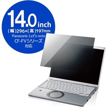 液晶保護フィルム Let’s note CF-FVシリーズ 14インチ のぞき見防止 プライバシーフィルター 抗菌 ブルーライトカット エレコム