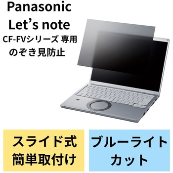 液晶保護フィルム Let’s note CF-FVシリーズ 14インチ のぞき見防止 プライバシーフィルター 抗菌 ブルーライトカット エレコム