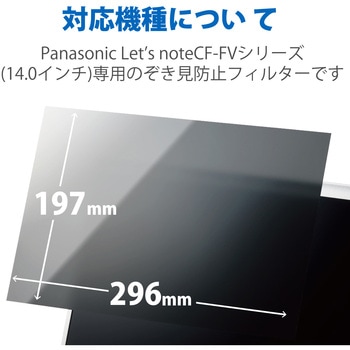液晶保護フィルム Let’s note CF-FVシリーズ 14インチ のぞき見防止 プライバシーフィルター 抗菌 ブルーライトカット エレコム